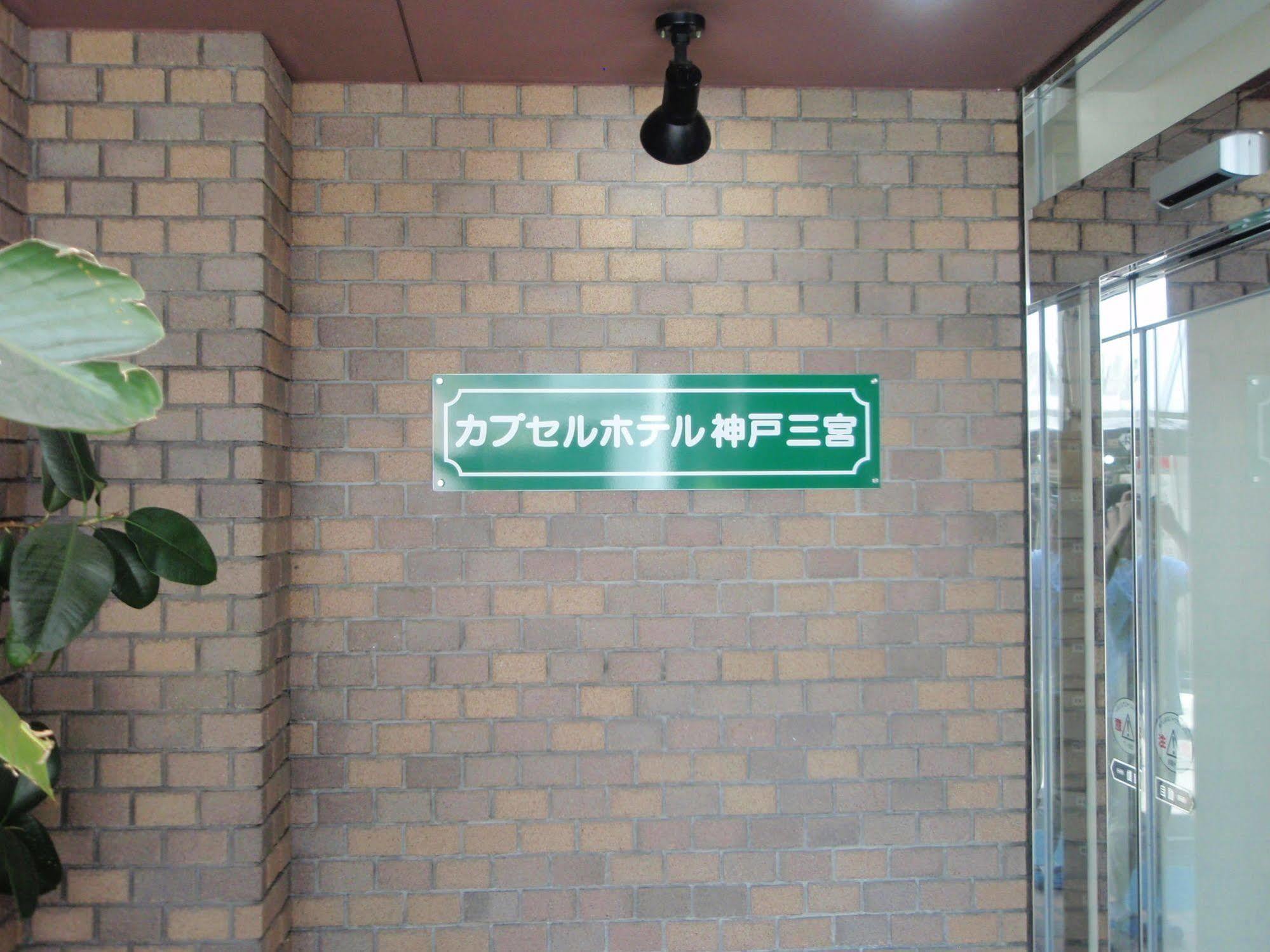 神户胶囊酒店（仅限男性） 外观 照片
